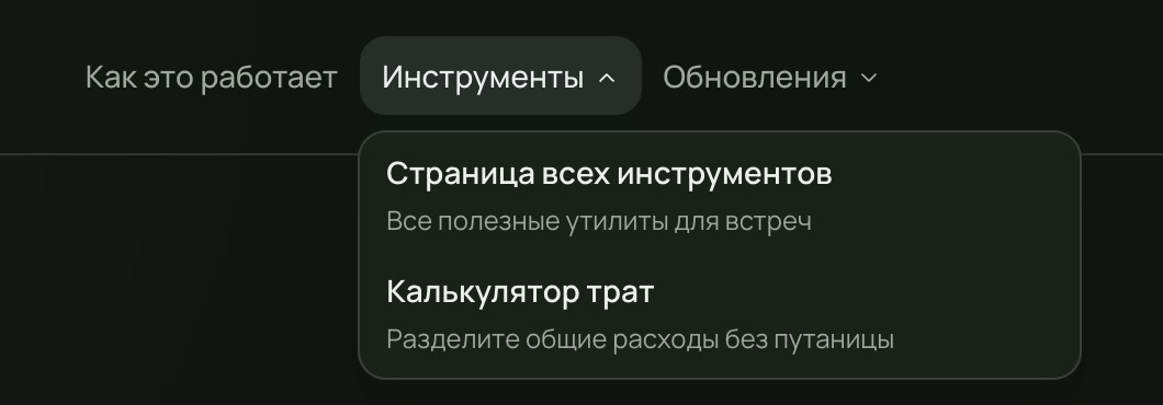 Выпадающее меню инструментов в десктопной навигации domeet.app