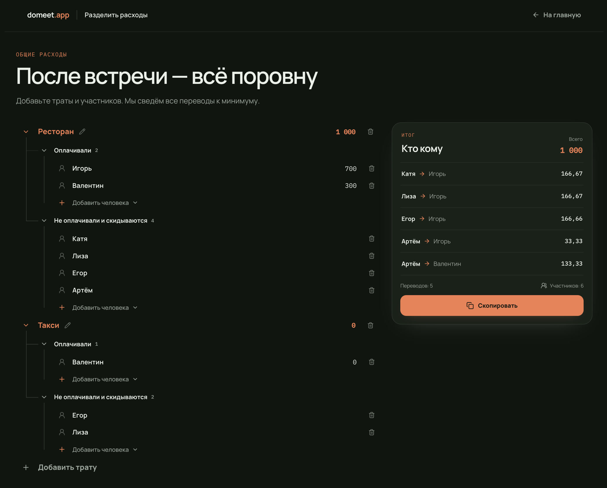 Калькулятор общих расходов с двумя тратами и рассчитанными переводами между участниками
