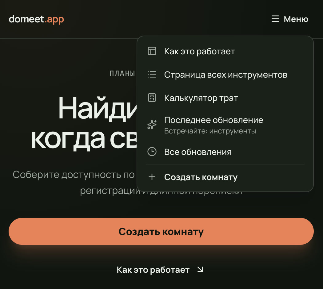 Мобильное меню domeet.app со ссылками на разделы, обновления и создание комнаты