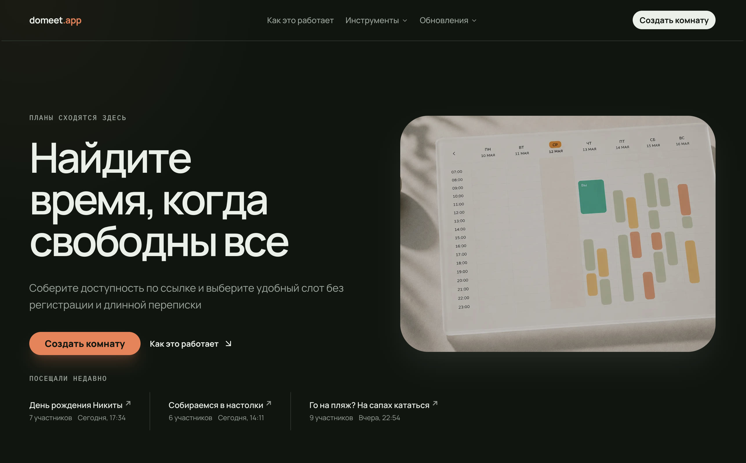 Главная страница domeet.app с тремя недавно посещёнными комнатами под основным призывом к действию